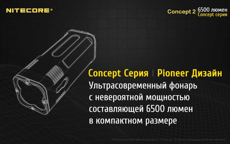 Фонарь Nitecore Concept 2 (с аккумулятором)