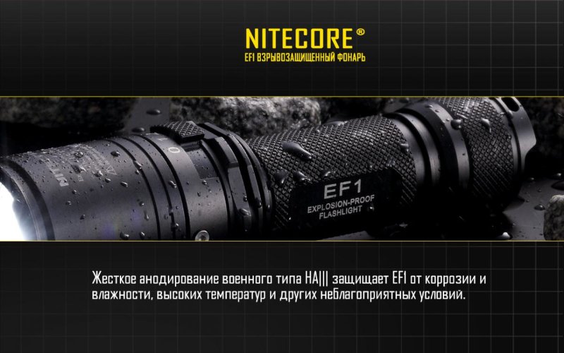 Фонарь Nitecore EF1 (взрывозащищенный)