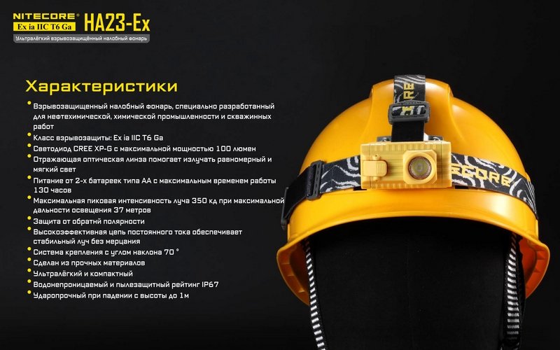 Налобный фонарь Nitecore HA23-Ex CREE XP-G 150°