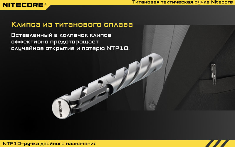 Тактическая ручка Nitecore NTP10