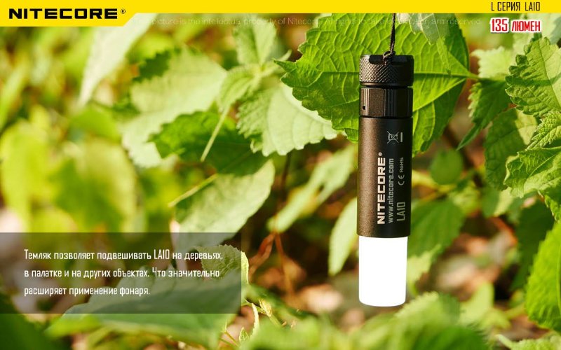 Фонарь Nitecore LA10