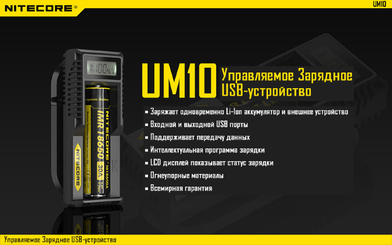 Зарядное устройство Nitecore UM10
