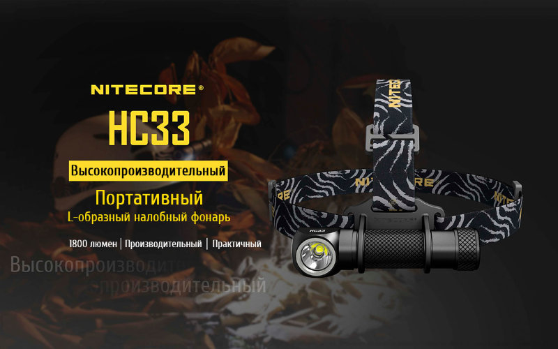 Налобный фонарь Nitecore HC33 Cree XPH35 HD