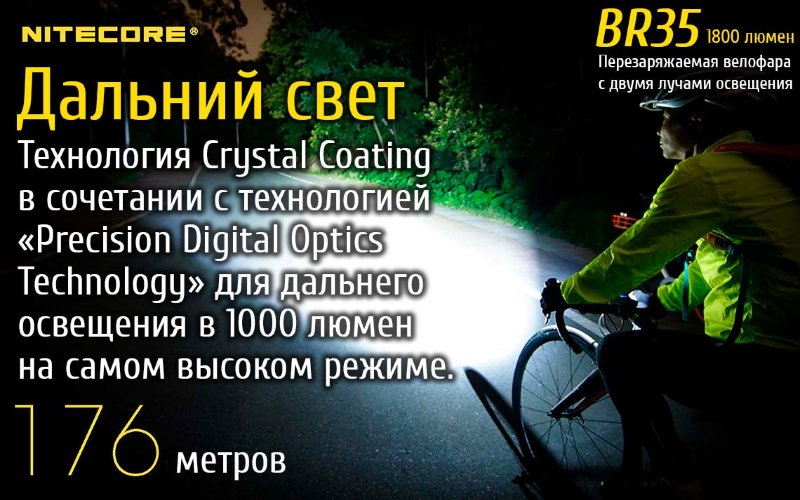 Велофара Nitecore BR35 Cree XM-L2 U2