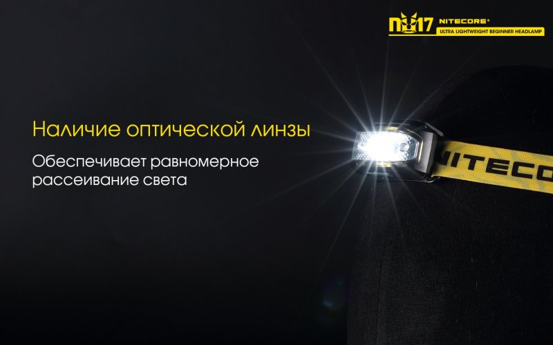 Налобный фонарь Nitecore NU17 Black
