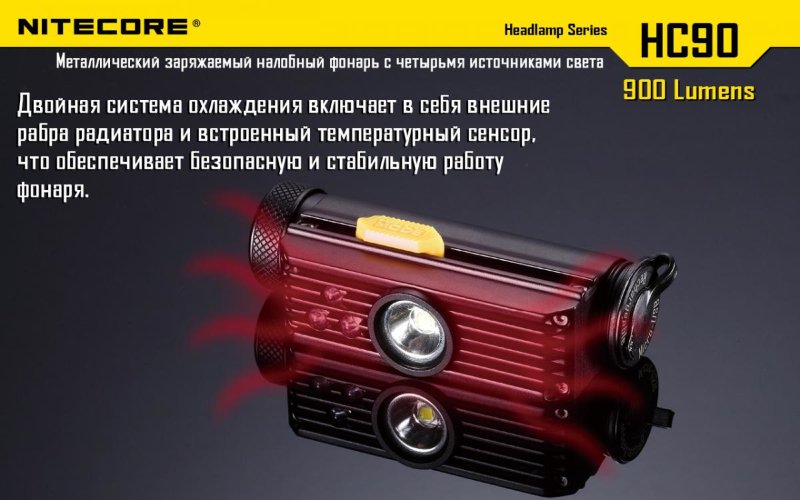 Налобный фонарь Nitecore HC90 Cree XM-L2, 900