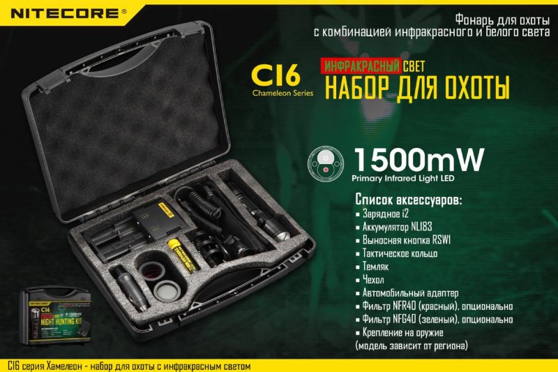 Комплект для охоты Nitecore CI6 InfraRed Hunting Kit